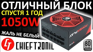 Блок Питания Chieftronic Powerplay 1050W 80+ Platinum (Gpu-1050Fc), Жаль Не Белый