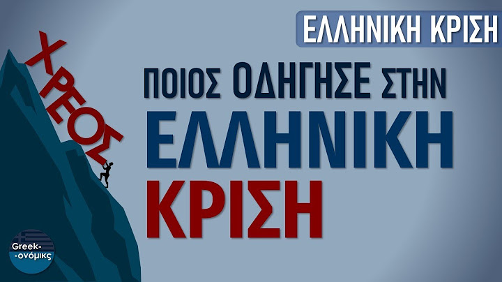 Ποιος Οδήγησε στην Ελληνική Κρίση | Greekonomics #14