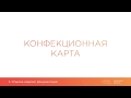 5 3  Конфекционная карта