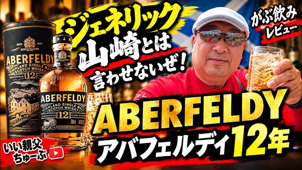 Aberfeldy 12 Year Old Highball followed by Italian Salad Dressing