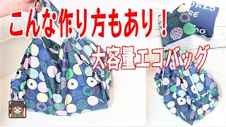 【ハンドメイド】とにかく軽い！大容量エコバッグ