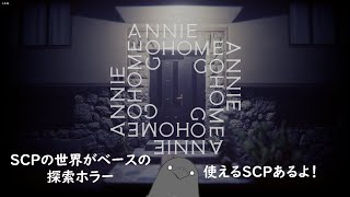 SCP財団の下級職員になれるゲーム【家へ帰れ、アニー (Go Home Annie)】