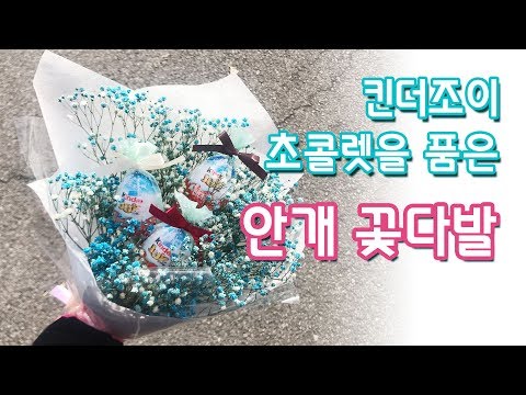 킨더조이 초콜릿을 품은 안개꽃다발 Gypsophila Bouquet in Kinderjoy Chocolate