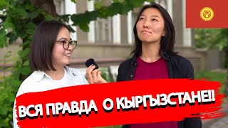 Устраивает ли жизнь в Кыргызстане? Кыргызы говорят всю правду о жизни в Кыргызстане 2022