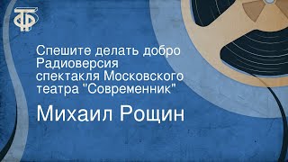 Михаил Рощин. Спешите делать добро. Радиоверсия спектакля Московского театра 