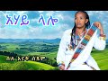 አሃይ ላሎ Silent Siyum Ahay Lalo Lalo ስለ እናት ስዩም ወሎ New Ethiopian Music Official Video 2025
