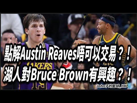 點解Austin Reaves唔可以交易？！湖人對Bruce Brown有興趣？！