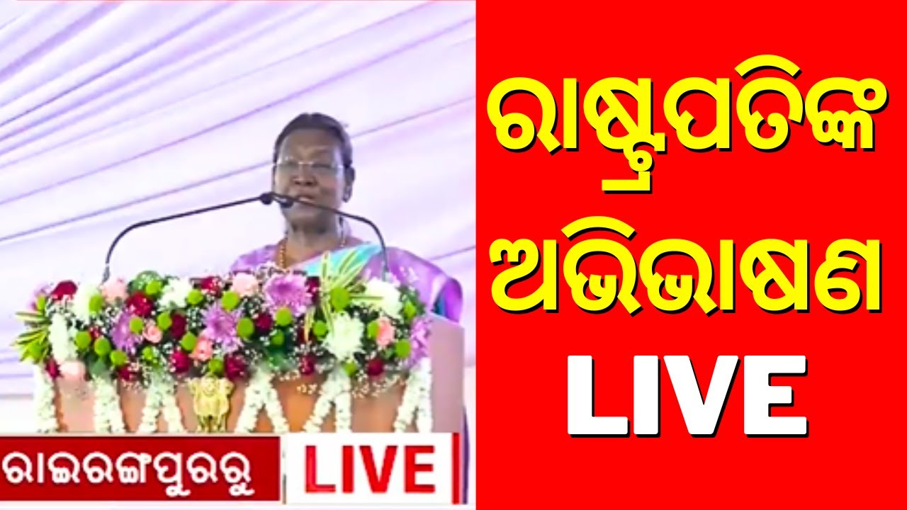 Live: President Droupadi Murmu at Rairangpur | Central Government Holiday Home