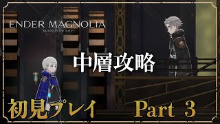 アクションゲーム玄人です / 初見実況 【エンダーマグノリア Part3】