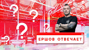 ЕРШОВ ОТВЕЧАЕТ