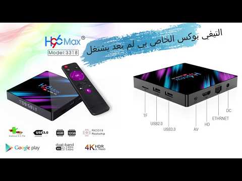 التيفي بوكس الخاص بي لم يعد يشتغل H96MAX