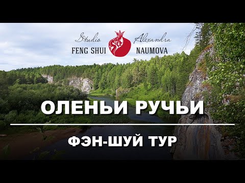 Фэн-Шуй тур в Оленьи Ручьи с Александрой Наумовой - природный парк, Свердловская область, Урал