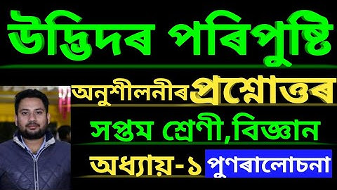 Class 7 Science chapter 1 Nutrition in Plants//Assamese medium
