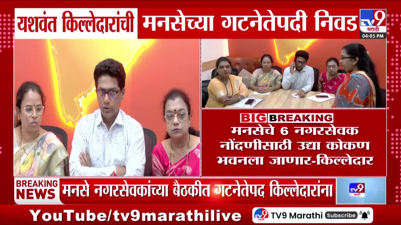 MNSच्या गटनेतेपदी Yashwant Killedar यांची निवड, मनसे नगरसेवकांच्या बैठकीत गटनेतेपद देण्याचा ठराव
