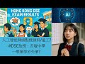 人工智能A I 可以取代你 點樣JUPAS揀科 搵工 人類剩餘價值 0 DC超人都搵唔到工 人工智能A I 可以取代你 點樣JUPAS揀科 搵工 人類剩餘價值 0 DC超人都搵唔到工