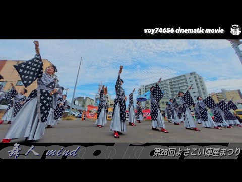 舞人｜emotional／第28回 よさこい陣屋まつり・チーム撮影まとめ【シネスコ】