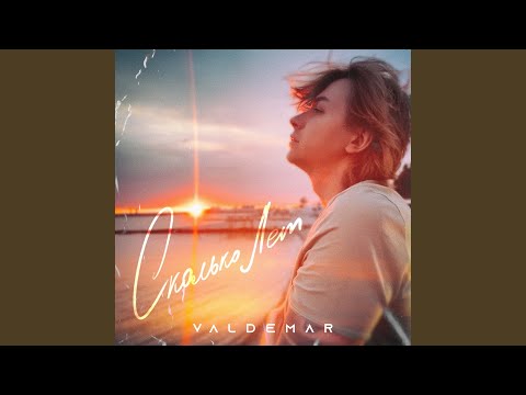 Valdemar - Сколько лет