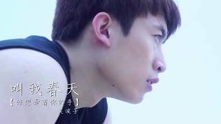 Video thumbnail of "我首歌終於上ITUNES...【叫我春天：好想牽著你的手】純歌曲"