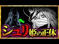 【気づいた...？】「シュリ姫」の正体...!!!【ワンピースネタバレ】