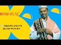 Ethiopia “40 ደቂቃ አየር ላይ” ተመልካቹን በሳቅ ጦሽ ያደረገ ምርጥ ወግ በፍቃዱ ከበደ Artist Fekadu Kebede comedy