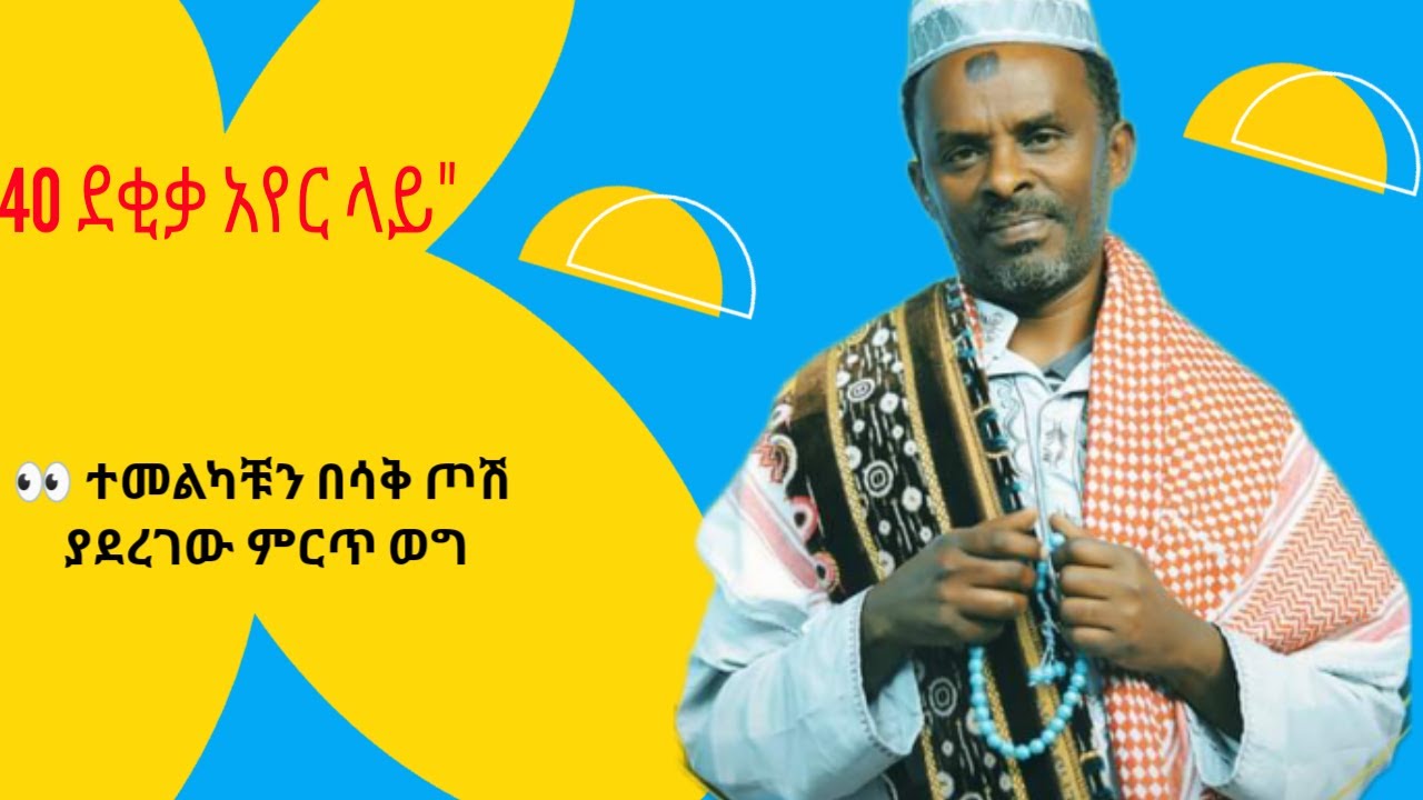 Ethiopia “40 ደቂቃ አየር ላይ” ተመልካቹን በሳቅ ጦሽ ያደረገ ምርጥ ወግ በፍቃዱ ከበደ Artist Fekadu Kebede comedy