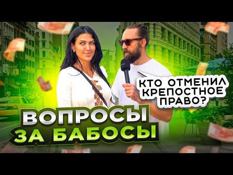 Какой царь отменил крепостное право? ВОПРОСЫ ЗА БАБОСЫ от 10.07.23