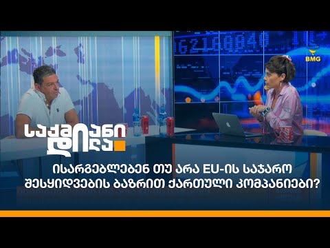 ისარგებლებენ თუ არა EU-ის საჯარო შესყიდვების ბაზრით ქართული კომპანიები?