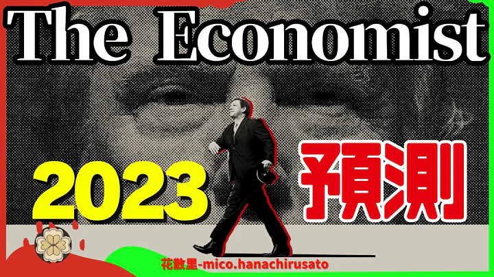 2023 Global Trends Review & Analysis - The Economist's Insights - 天天要聞