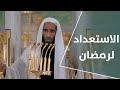 الاستعداد لرمضان 22 شعبان 1443هـ لفضيلة الشيخ أحمد طالب 