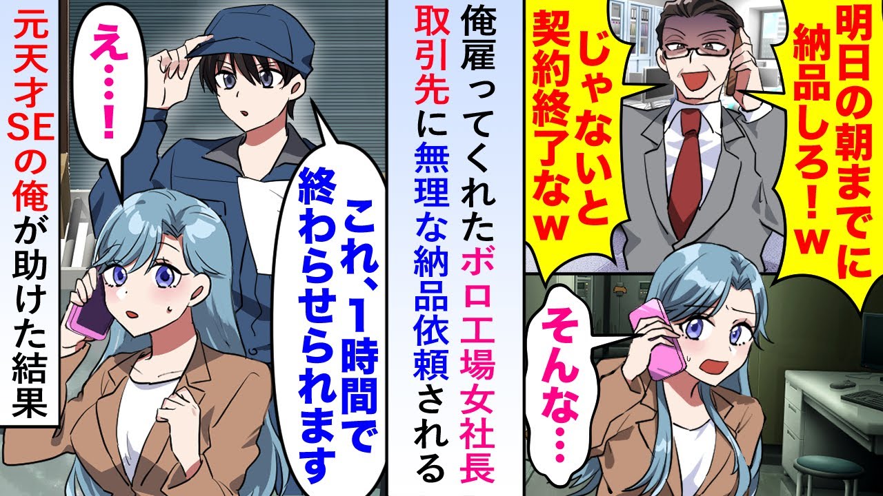 【漫画】俺雇ってくれたボロ工場女社長が取引先に無理な納品依頼されていたので「俺に任せてくださいよ！」と元天才SEの俺が助けた結果...【恋愛マンガ動画】