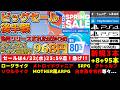 【PSストア:SPRING SALE後半戦】【~4/22(水)】約一ヶ月続いたビッグセールも本日最終日!いつも通り激安で高コスパな掘り出し物や古き良き系譜な良作達をご紹介する激推し105選!