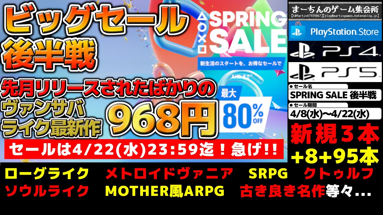 【PSストア:SPRING SALE後半戦】【~4/22(水)】約一ヶ月続いたビッグセールも本日最終日!いつも通り激安で高コスパな掘り出し物や古き良き系譜な良作達をご紹介する激推し105選!