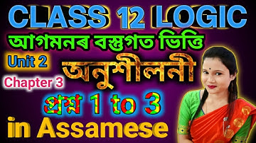 Class 12 Logic & Philosophy Unit 2 Chapter 3 Exercise Questions No 1 To 3 Answers In Assamese...