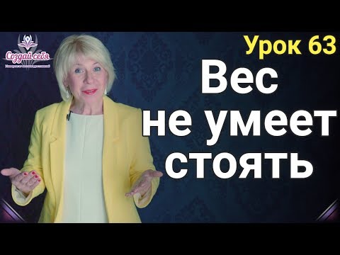 Вес не умеет стоять