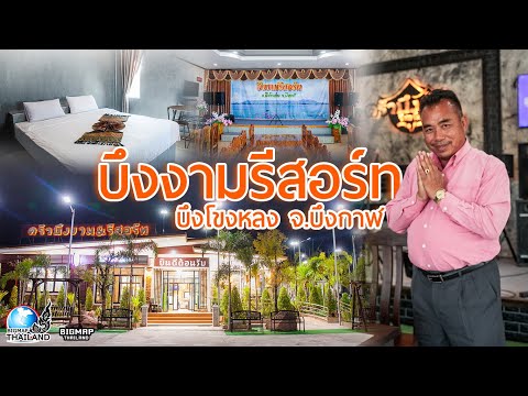 บึงงามรีสอร์ท บึงโขงหลง l เที่ยวบึงกาฬ ถ้ำนาคา ภูลังกา,หินสามวาฬ พักที่บึงงามรีสอร์ท