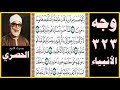 صفحة 323 سورة الأنبياء بصوت الحصري وكم قصمنا من قرية كانت ظالمة وأنشأنا بعدها قوما آخرين صفحة 323 سورة الأنبياء بصوت الحصري وكم قصمنا من قرية كانت ظالمة وأنشأنا بعدها قوما آخرين