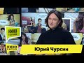 Юрий Чурсин | Кино в деталях 02.02.2021