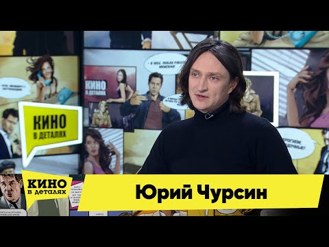 Юрий Чурсин | Кино в деталях 02.02.2021