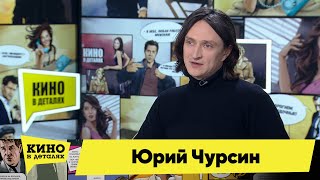 Юрий Чурсин | Кино в деталях 02.02.2021