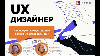 видео: Как UX-дизайнеру получить недостающие знания UX-исследований картинка: Как UX-дизайнеру получить недостающие знания UX-исследований