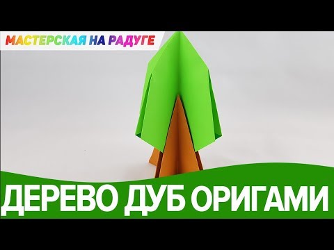 Оригами дерево для дошкольников