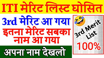 #ITI Merit List Ghosit, third merit list,up iti 3rd merit list kab aayega,up iti 3rd merit list 2021