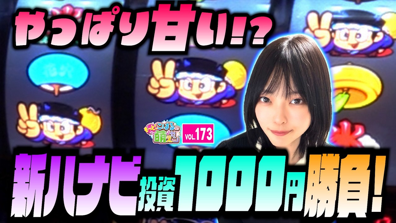 【新ハナビ】投資1000円! やっぱり甘くて勝負できる!!「こはるのもっと!萌えセン～第173話～」[スロット・パチスロ] #新ハナビ #打ち方