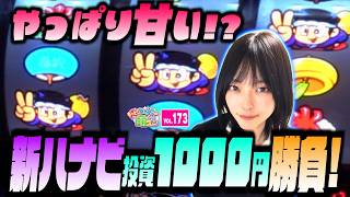 【新ハナビ】投資1000円! やっぱり甘くて勝負できる!!「こはるのもっと!萌えセン～第173話～」[スロット・パチスロ] #新ハナビ #打ち方