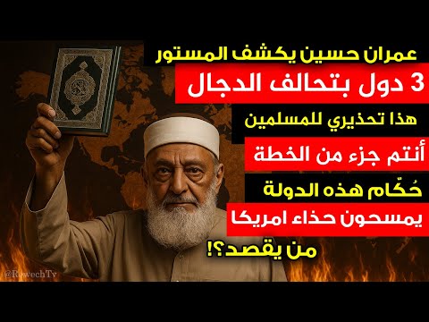 حكامها يمسحون حذاء امريكا عمران حسين في أعنف هجوم 3 دول تشكل تحالف الدجال وإيران دفعت ثمن خطأها