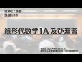 講座ダイジェスト 線形代数学１Ａ及び演習【東京理科大学】