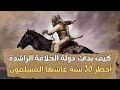القصة الكاملة لبداية الخلافة الراشدة الفتوحات والفتن وأخطر 30 سنة غي رت تاريخ الإسلام 