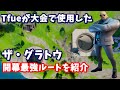 [フォートナイト] あのTfueが使用したザ・グラトウ開幕最強の立ち回りを紹介します