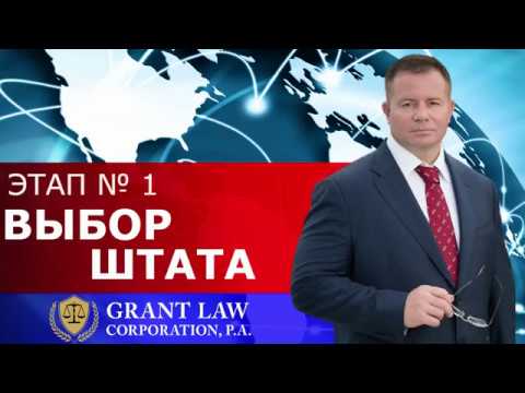 Открыть Бизнес / Копанию в США | Этап 1 | ВЫБОР ШТАТА | Как создать бизнес в США | Gary Grant