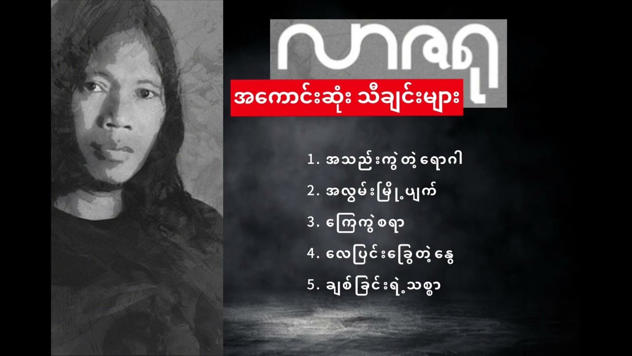 လာဇရု အကောင်းဆုံး သီချင်းများ (Audio)